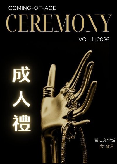 成人禮(寄養)