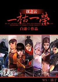 (BL/漢之雲同人)一枯一榮