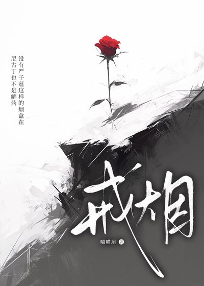 戒菸