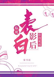 臨死表白影后,但沒死成