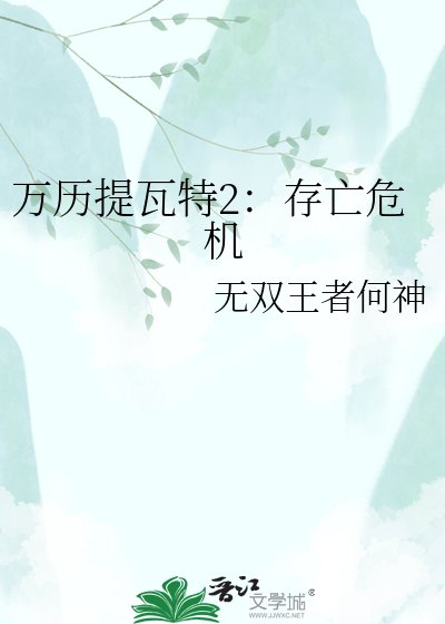 萬曆提瓦特2:存亡危機