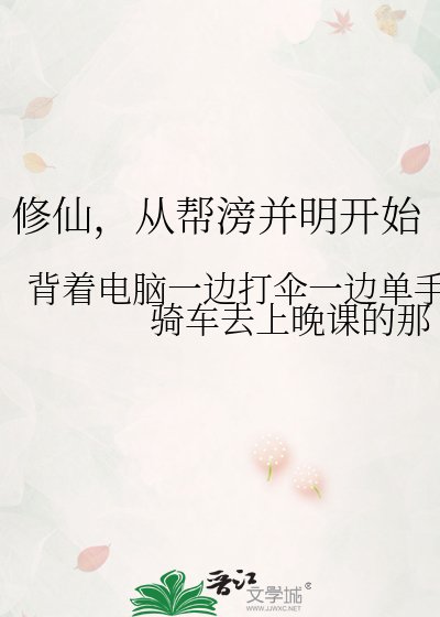 修仙,從幫滂並明開始