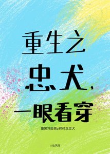 重生之忠犬,一眼看穿