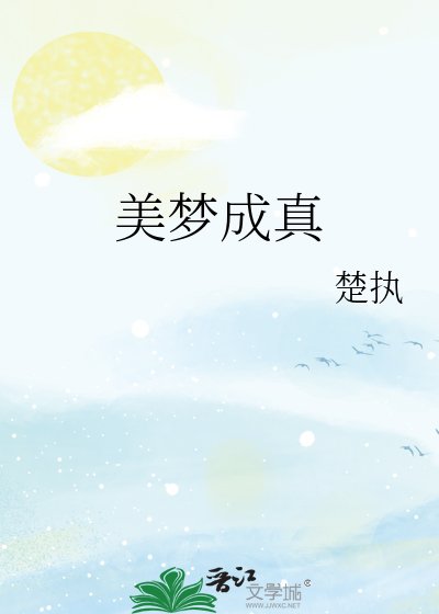 美夢成真