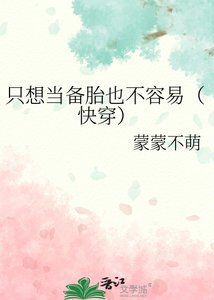 只想当备胎也不容易(快穿)