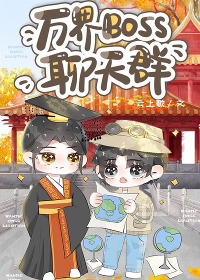 (歷史同人)萬界BOSS聊天群