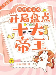 视频通古今,开局盘点十大帝王