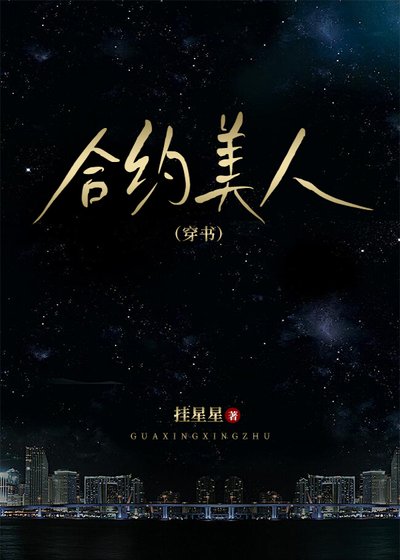 合約美人(穿書)