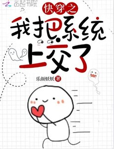 快穿之我把系統上交了