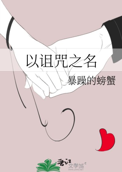 以詛咒之名