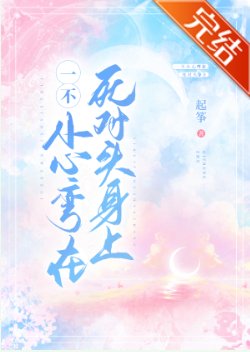 一不小心彎在死對頭身上