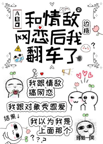 和情敵網戀後我翻車了
