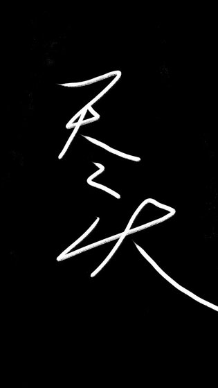 盡頭