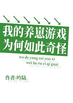 我的養崽遊戲為何如此奇怪