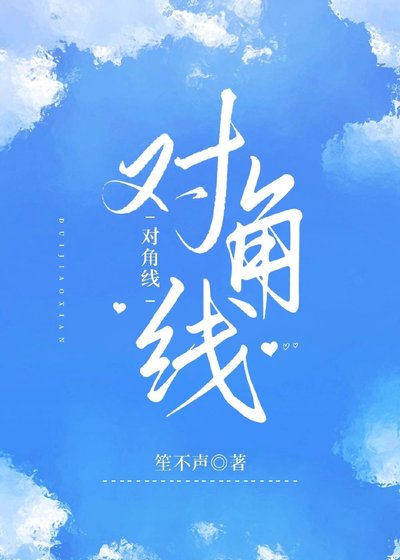 對角線