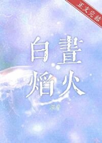 白晝焰火