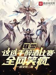 联盟:这选手醉酒比赛,全网笑疯