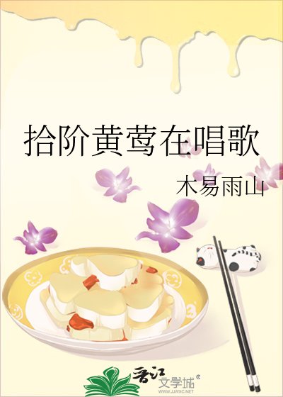 拾階黃鶯在唱歌