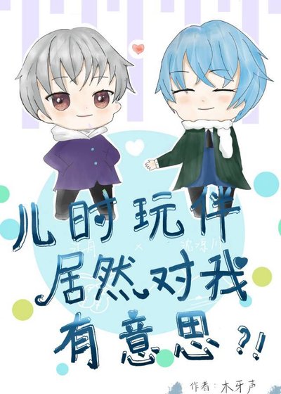 儿时完伴居然对我有意思