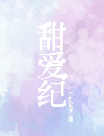 甜愛紀(短篇小甜文)