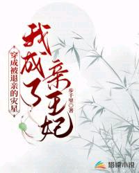 穿成被退勤的灾星,我成了勤王妃