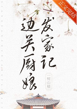 边关厨娘发家记(美食)