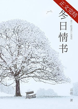 冬日情书