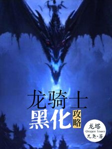 龙骑士黑化攻略