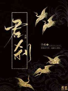 君刹