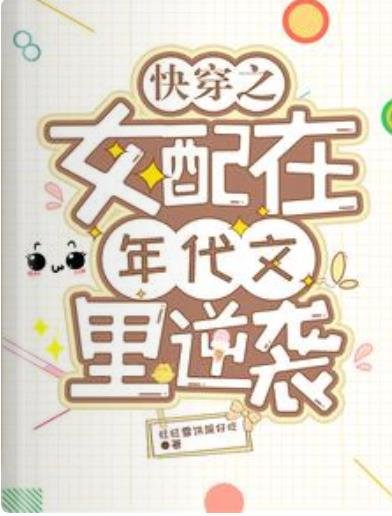 快穿之女配在年代文裡逆襲