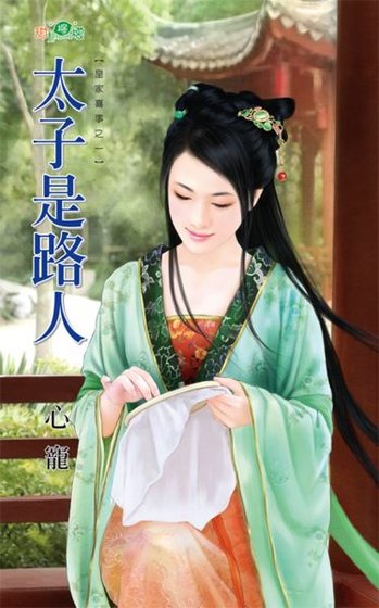 太子是路人(皇家喜事之一)