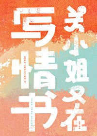 關小 姐又在寫情書