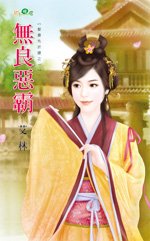 無良惡霸(娶妻先折腰之一)