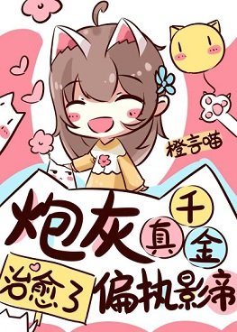 我治愈了阴郁影帝/炮灰真千金治愈了偏执影帝