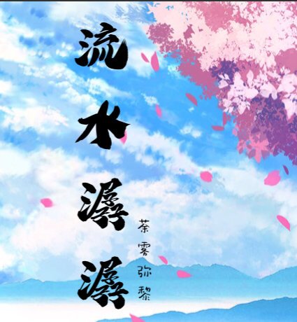流韧潺潺