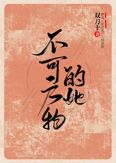 不可方物的她