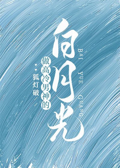 男神,饿饿,软饭!