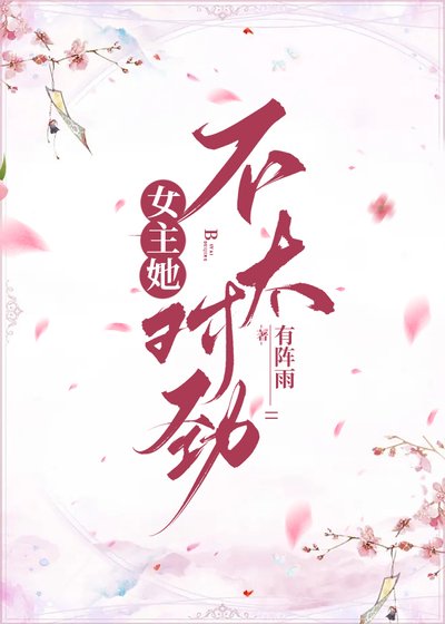 女主她不太對勁
