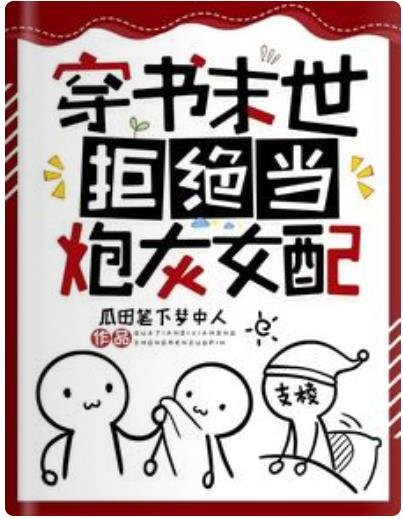 穿書末世,拒絕當炮灰女配