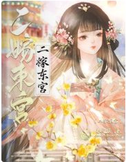 二嫁東宮
