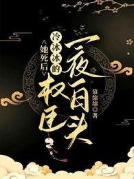 她死後,冷冰冰的權臣一夜白頭