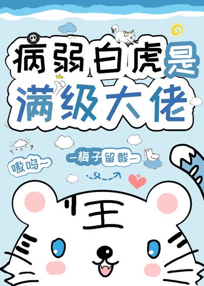 病弱白虎是满级大佬