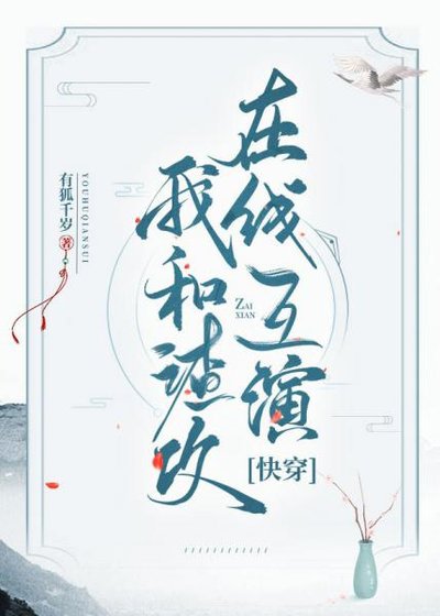 我和渣攻在线互演