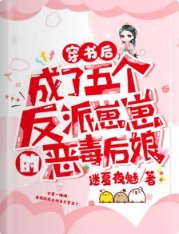 穿书后,成了五个反派崽崽的恶毒后娘