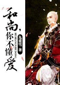 和尚,你不懂爱
