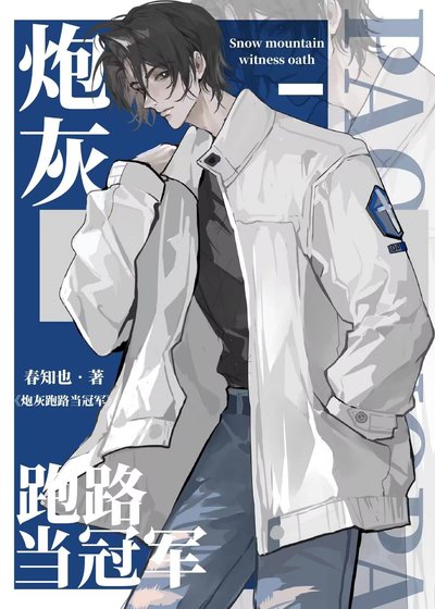 咆灰跑路當冠軍