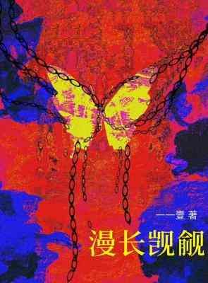 漫長覬覦