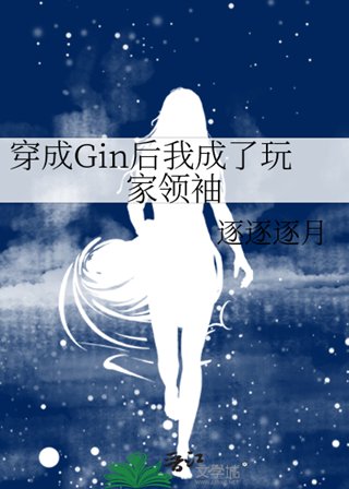 (綜漫同人)穿成Gin後我成了玩家領袖