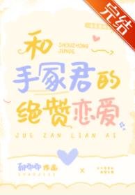 (综漫同人)和手冢君的绝赞恋爱