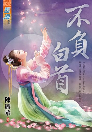 不负白首